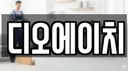 디오에이치