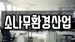 소나무환경산업