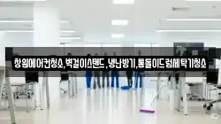 창원에어컨청소,벽걸이스탠드,냉난방기,통돌이드럼세탁기청소