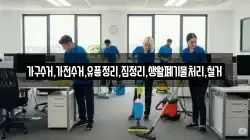가구수거,가전수거,유품정리,집정리,생활폐기물처리,철거