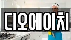 디오에이치