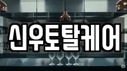 신우토탈케어