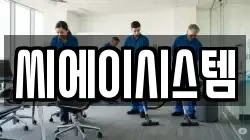 씨에이시스템