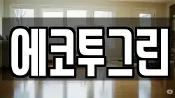 에코투그린
