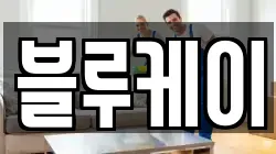 블루케이
