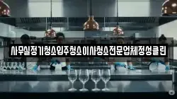 사무실정기청소입주청소이사청소전문업체정성클린