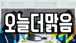 오늘더맑음