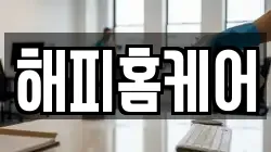 해피홈케어