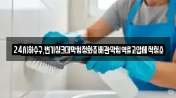 24시하수구,변기싱크대막힘정화조배관막힘역류고압세척청소
