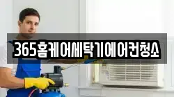 365홈케어세탁기에어컨청소