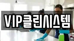 VIP클린시스템