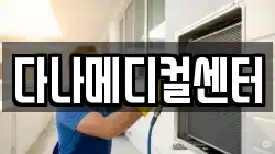 다나메디컬센터
