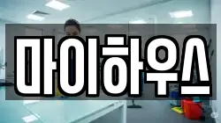 마이하우스