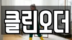 클린오더