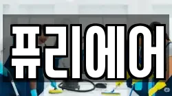 퓨리에어