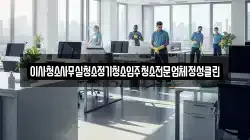 이사청소사무실청소정기청소입주청소전문업체정성클린