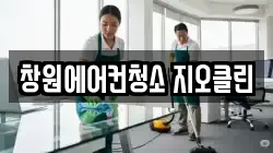 창원에어컨청소 지오클린