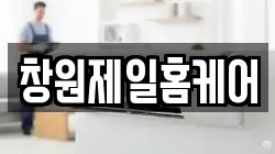 창원제일홈케어