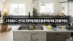 24시하수구,변기싱크대막힘정화조배관막힘역류고압세척청소
