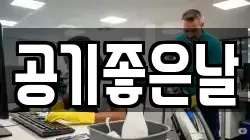 공기좋은날