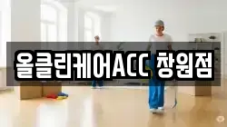 올클린케어ACC 창원점