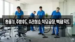 환풍기,주방후드,수리청소,식당공장,백제덕트