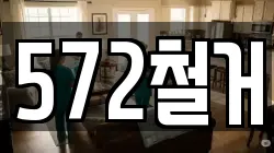 572철거