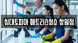 침대토피아 매트리스청소 창원점