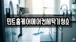 민트홈케어에어컨세탁기청소