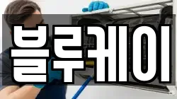 블루케이