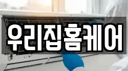 우리집홈케어