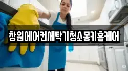 창원에어컨세탁기청소몽키홈케어