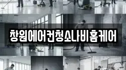 창원에어컨청소나비홈케어
