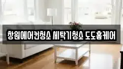 창원에어컨청소 세탁기청소 도도홈케어