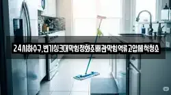 24시하수구,변기싱크대막힘정화조배관막힘역류고압세척청소