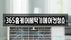 365홈케어세탁기에어컨청소