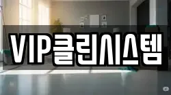 VIP클린시스템