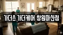 가더스 가더케어 창원마산점