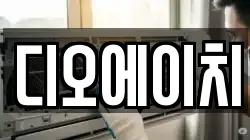 디오에이치