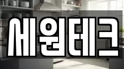 세원테크