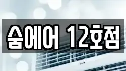 숨에어 12호점
