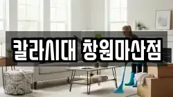 칼라시대 창원마산점