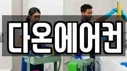 다온에어컨