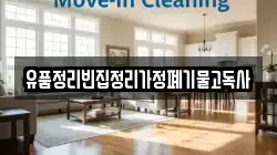 유품정리빈집정리가정폐기물고독사