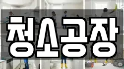 청소공장
