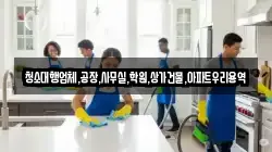 청소대행업체,공장,사무실,학원,상가건물,아파트우리용역