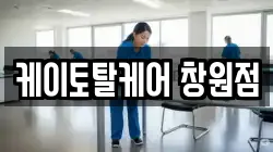 케이토탈케어 창원점