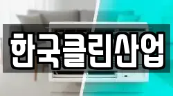 한국클린산업