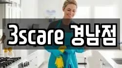 3scare 경남점