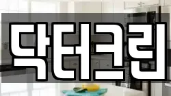 닥터크린